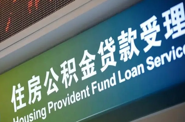 上海公积金贷款计算机_乌兰察布公积金代办在职离职封存服务